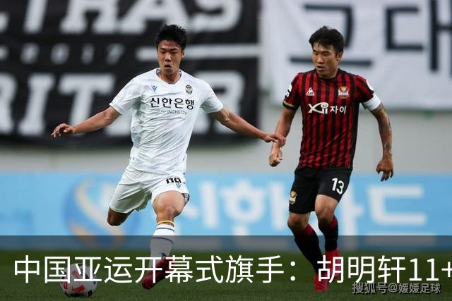 中国亚运开幕式旗手：胡明轩11+4，男篮77-97输给日本，无缘决赛