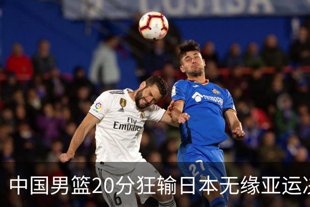 中国男篮20分狂输日本无缘亚运决赛！开幕式倒计时，胡明轩担旗手
