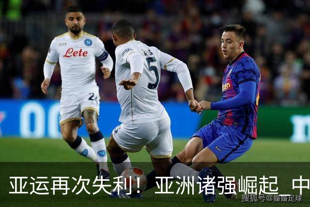 亚运再次失利！亚洲诸强崛起 中国男篮差距何在