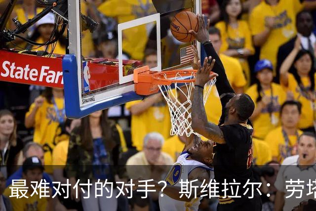最难对付的对手？斯维拉尔：劳塔罗太难读懂了，图拉姆的速度太快