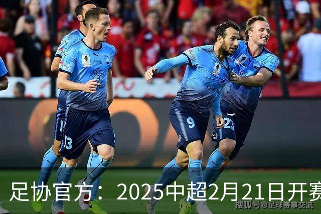 足协官方：2025中超2月21日开赛11月22日结束