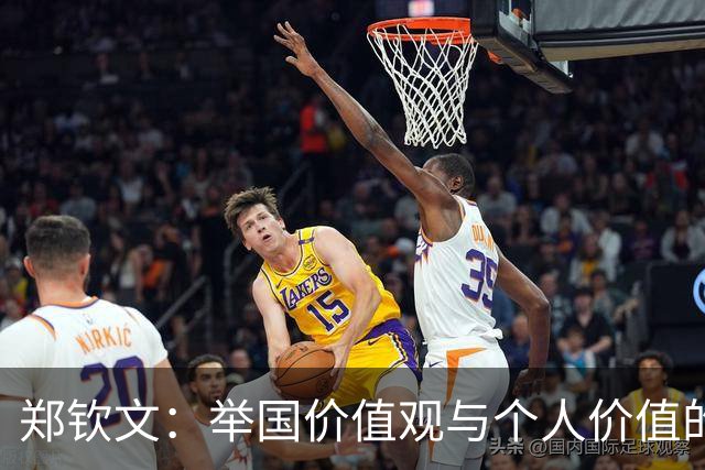 郑钦文：举国价值观与个人价值的平衡偶像