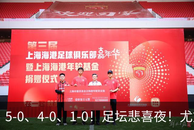 5-0、4-0、1-0！足坛悲喜夜！尤文贝蒂斯告捷，曼城尤文水晶宫狂胜，多纪录刷新